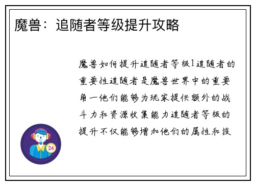 魔兽：追随者等级提升攻略
