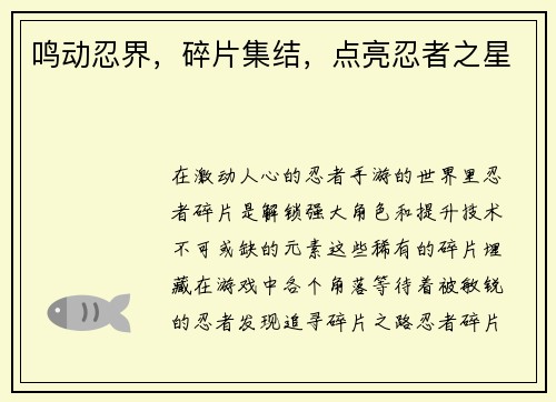 鸣动忍界，碎片集结，点亮忍者之星