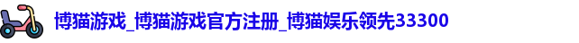 博猫游戏